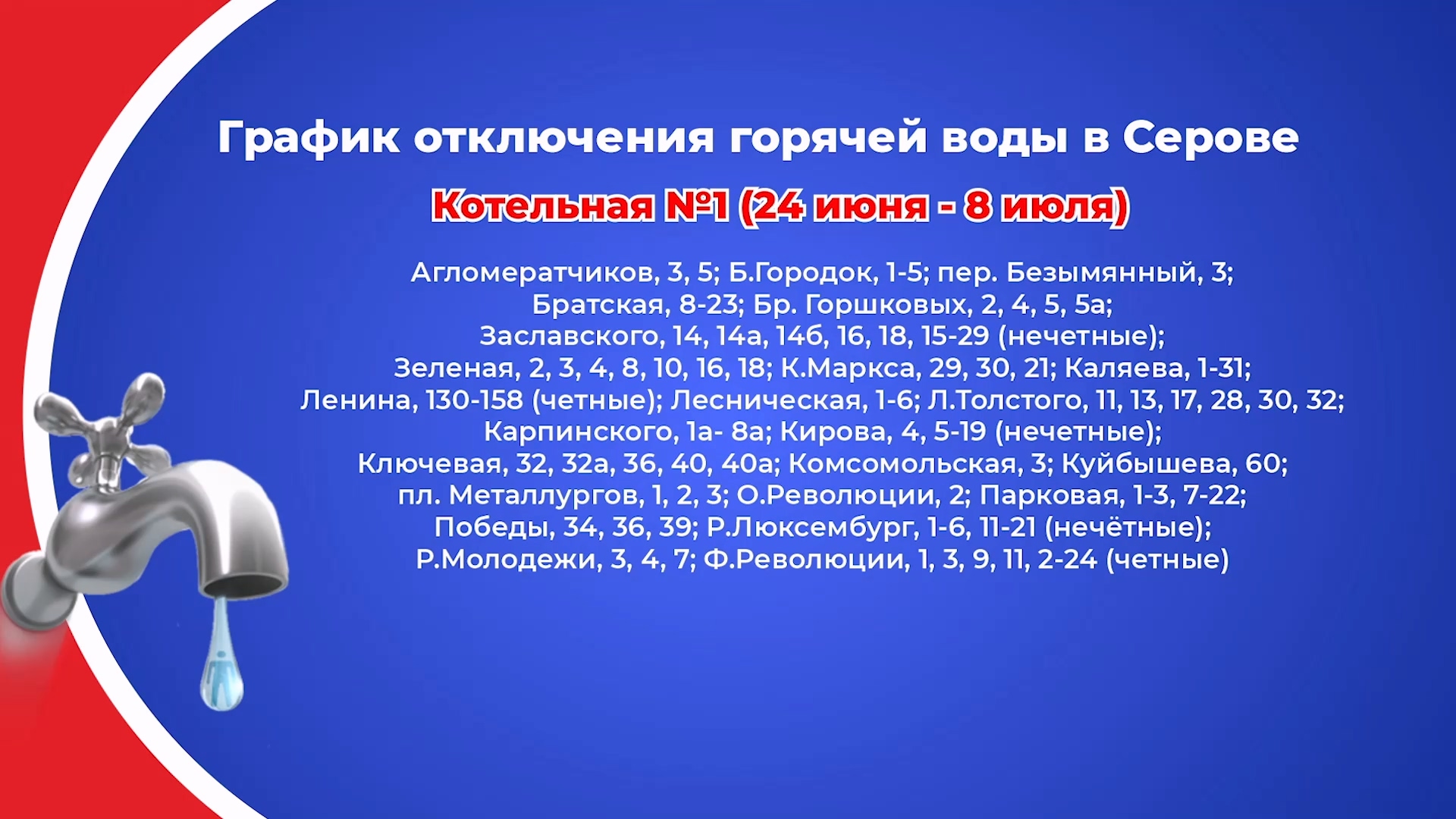 График отключения горячего водоснабжения на летний период | Серовское  городское телевидение